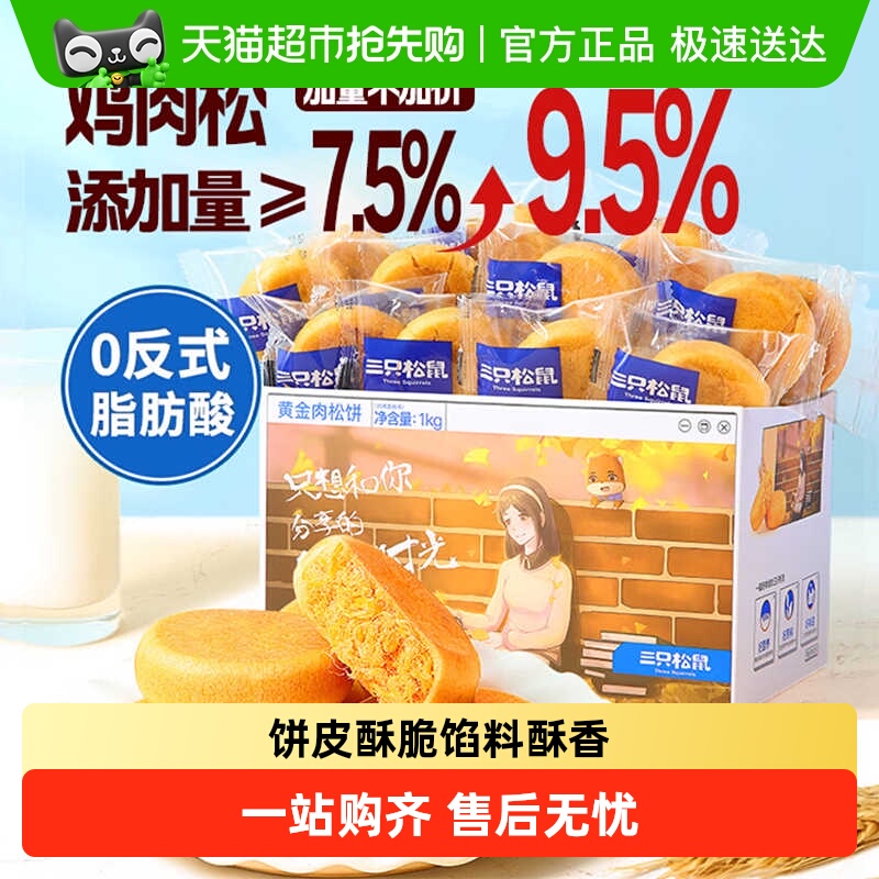 三只松鼠肉松饼整箱中式糕点早餐点心面包办公室零食小吃送礼盒