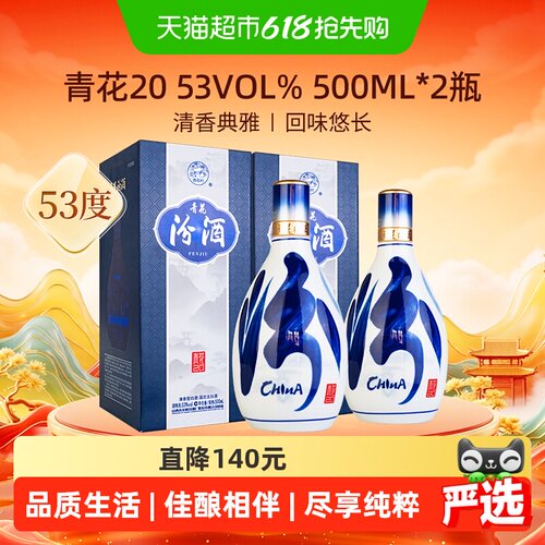 汾酒53度青花20白酒500ml*2瓶