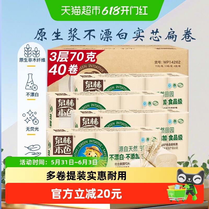 泉林本色无芯卷纸卫生纸精选泉林纸巾整箱3层