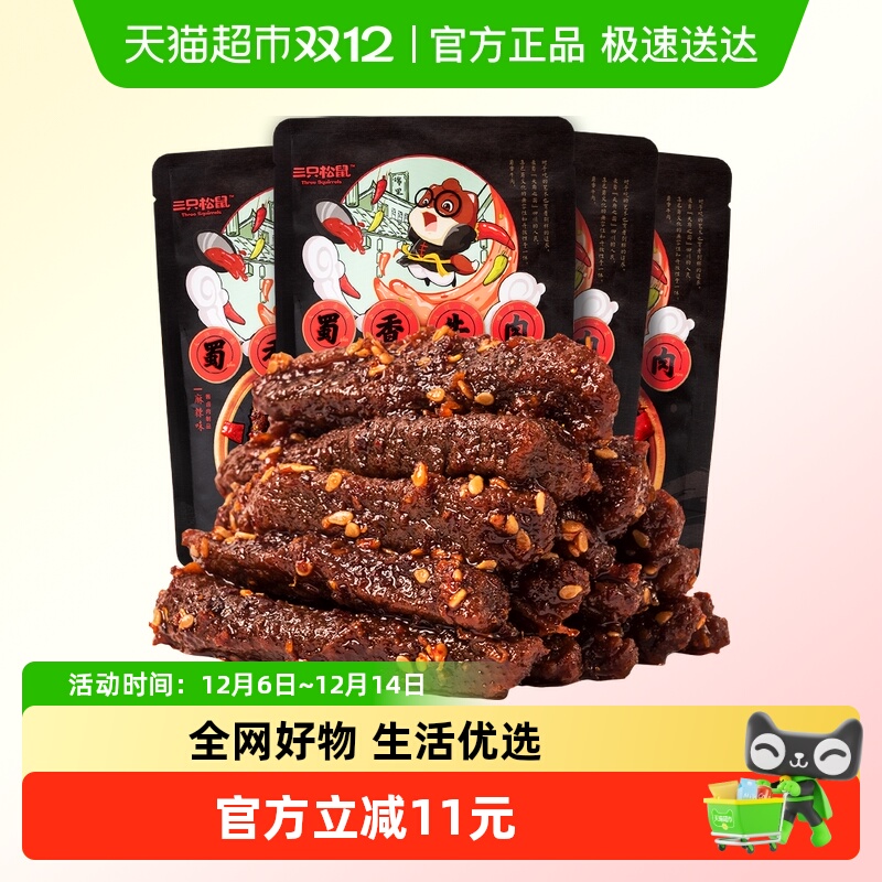 三只松鼠蜀香牛肉麻辣味100g*4袋牛肉条零食熟食小吃