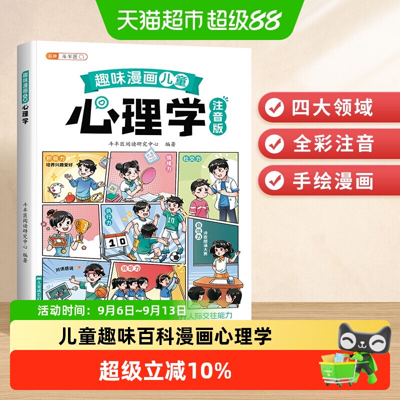 斗半匠趣味漫画心理学启蒙书儿童趣味百科漫画心理学安全教育绘本