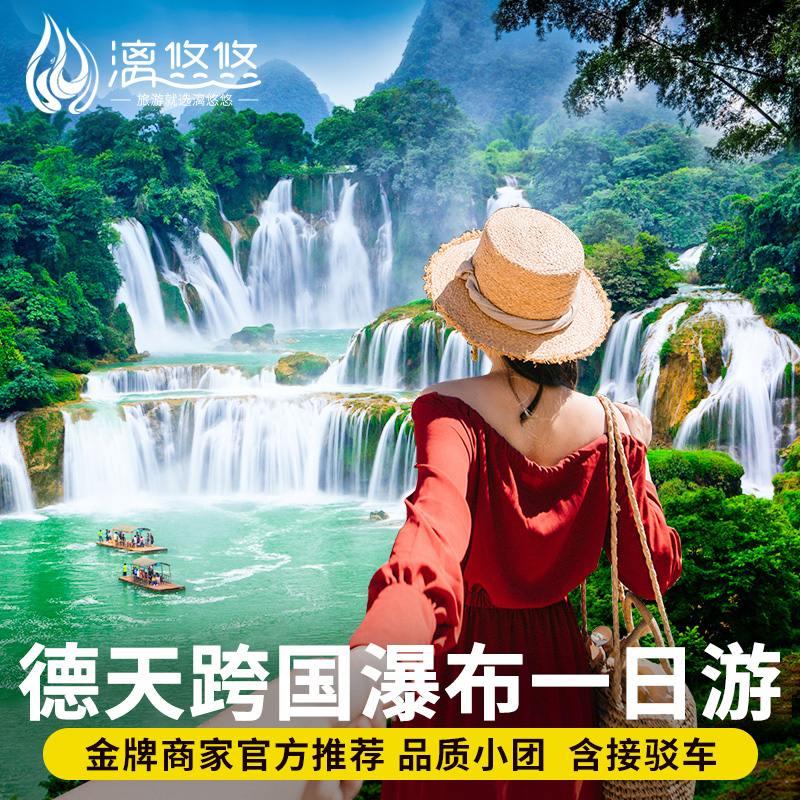 德天跨国瀑布一日游