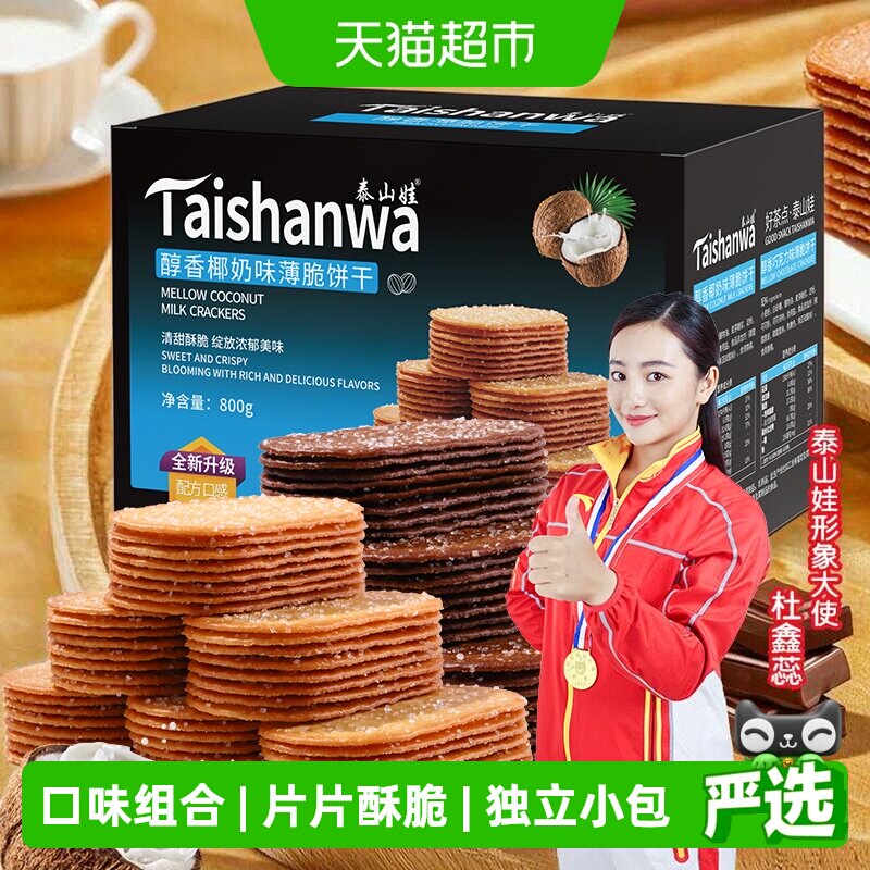 泰山娃椰香椰奶巧克力味薄脆饼干800g*1盒组合装休闲零食薄饼小吃