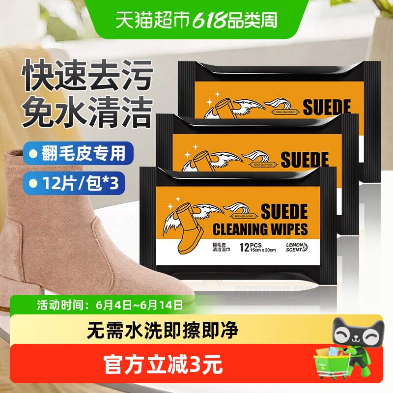 兴洽翻毛皮鞋清洁护理擦鞋湿巾绒面鞋清洗剂磨砂鞋去污清洗湿纸巾