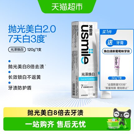usmile笑容加亮白牙膏去黄去渍美白焕白口腔清洁白牙不伤牙