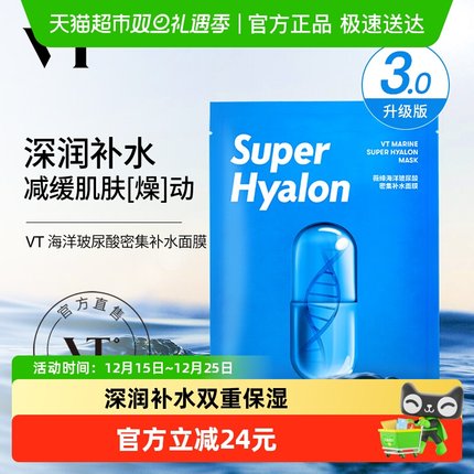 【下拉领优惠】VT玻尿酸海洋面膜深层补水保湿开学季新手平价