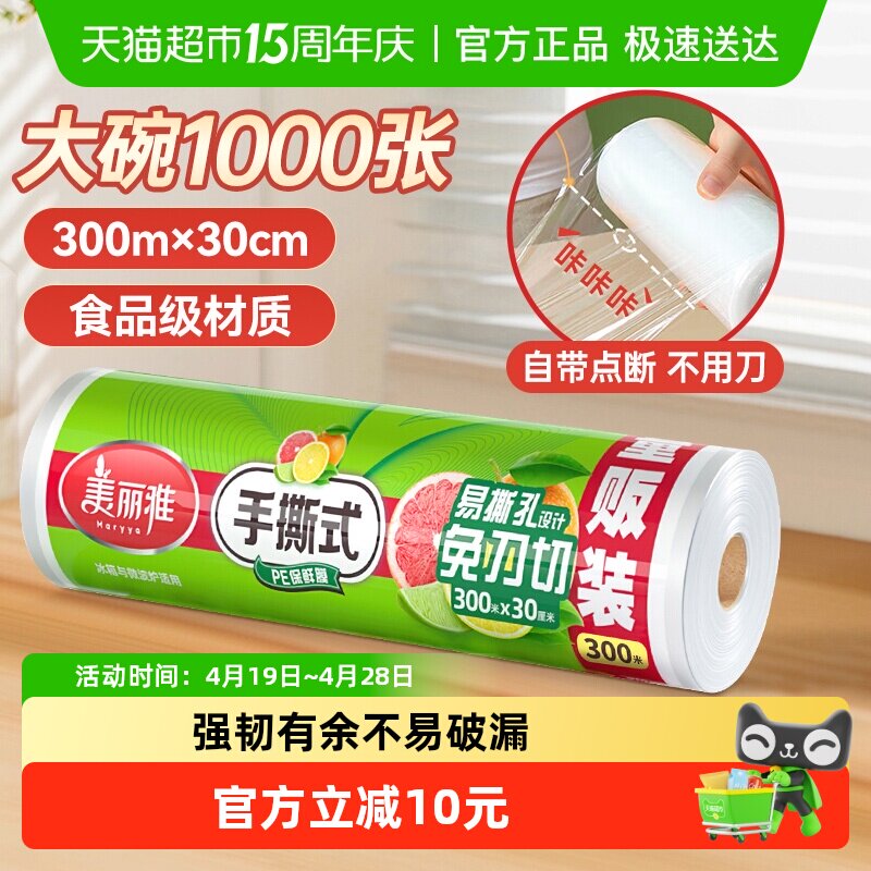 【烈儿宝贝直播间】美丽雅一次性保鲜膜大卷30cm*300米断点式