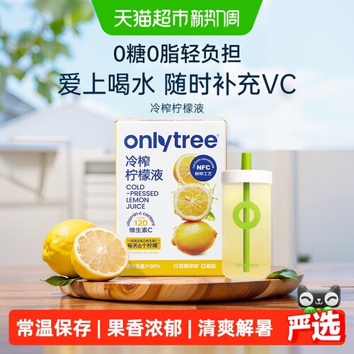 onlytree冷榨柠檬液清爽解腻