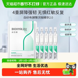 润百颜白纱布屏障次抛精华2.0补水保湿修护泛红华熙生物