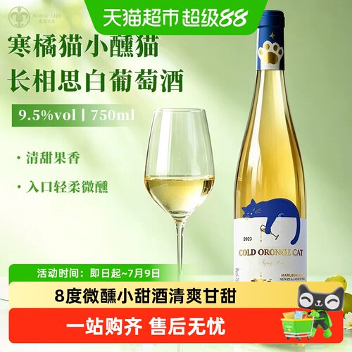 诺苏百合寒橘猫小醺猫甜白葡萄酒