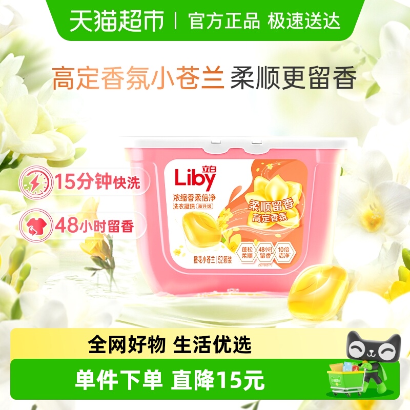 立白小苍兰香氛洗衣凝珠8g×52颗