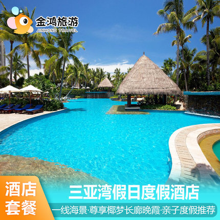 三亚湾假日度假酒店1-2晚海景房亲子度假萌宠乐园海岛旅拍套餐