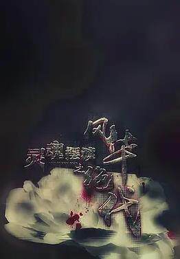 灵魂摆渡之风华绝代
