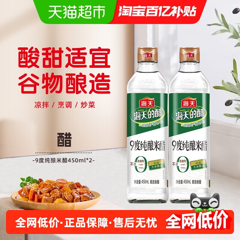 海天9度纯酿米醋450ml*2瓶炒菜泡菜点蘸酸度家用食用
