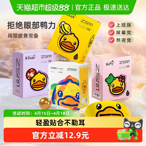 珍视明小黄鸭蒸汽眼罩