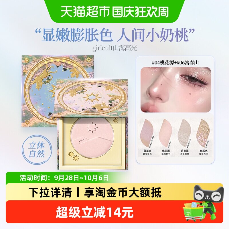 Girlcult山海三效合一修容腮红图片