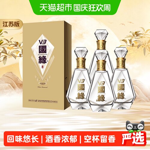 今世缘52度国缘V3浓香型白酒整箱
