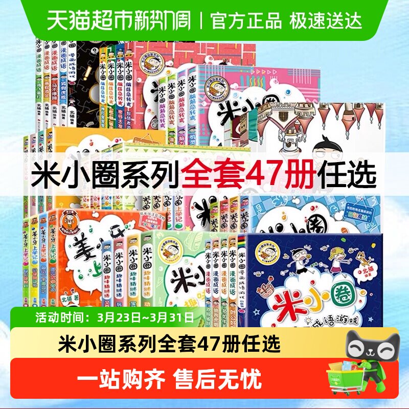 米小圈上学记一年级二年级三四年级脑筋急转弯漫画成语系列全套