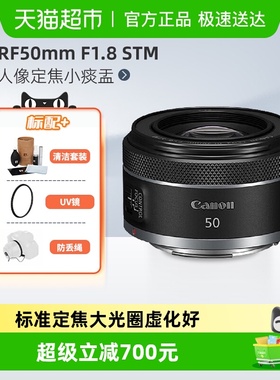 佳能RF50mmF1.8STM全画幅微单人像定焦小痰盂镜头适用R50/R62/R52