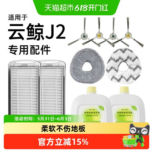 适用于云鲸J2配件