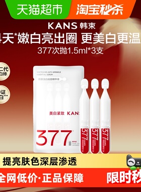 韩束377烟酰胺美白精华1.5ml*3支敏感肌适用提亮肤色修护祛斑提亮