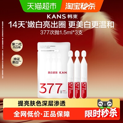 韩束377美白淡斑精华次抛
