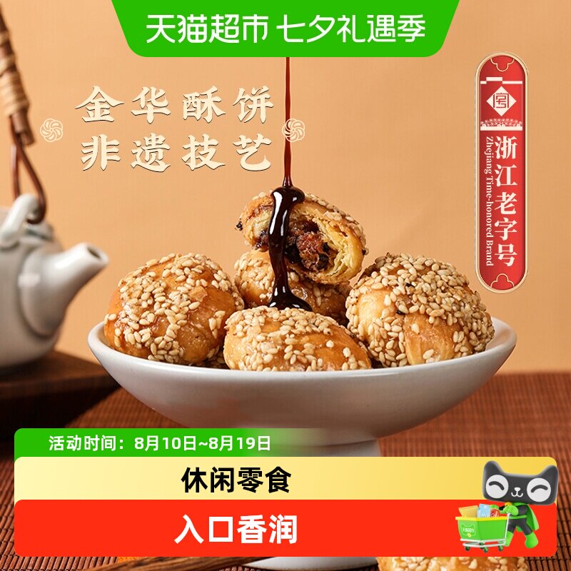 顺丰金炉子红糖小酥饼老字号非遗正宗特产小吃金华酥饼梅干菜烧饼