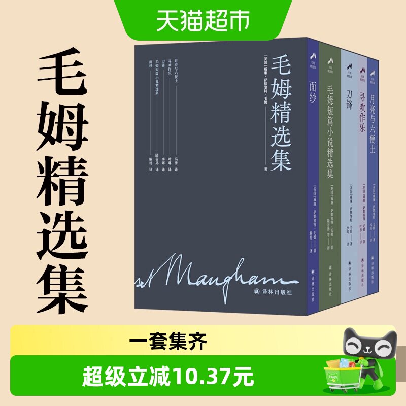 毛姆精选集月亮与六便士图片