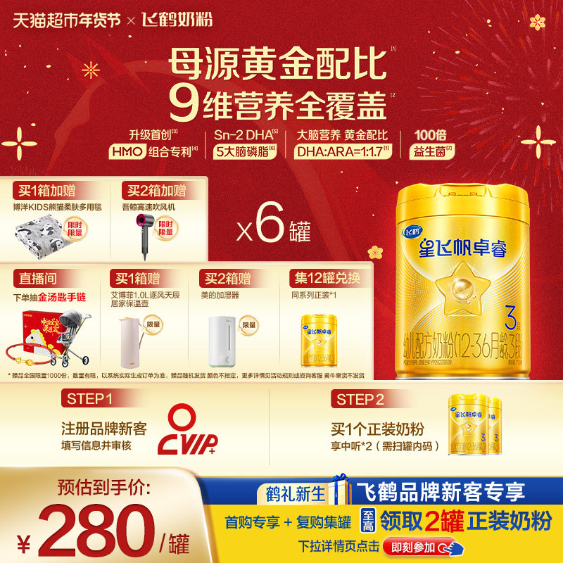 【HMO升级】飞鹤星飞帆卓睿婴幼儿配方奶粉3段箱装（新老货随机）,婴童奶粉,婴幼儿牛奶粉,淘宝优惠券,粉丝福利购,淘宝优惠卷