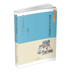 RT正版 敦煌归义军社会教育研究9787549026814 祁晓庆甘肃文化出版社政治书籍