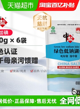 中盐无碘盐低钠盐未加碘湖盐6袋减盐零抗结剂不添加碘绿色食品