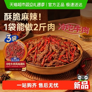 加点滋味冷吃牛肉风味调料160g*3袋