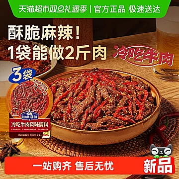 加点滋味冷吃牛肉风味调料160g*3袋