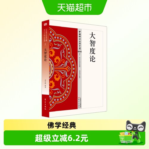 大智度论星云大师总监修佛学经典