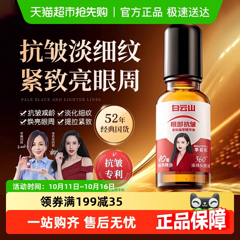 白云山抗皱紧致抗衰老黑眼圈眼霜