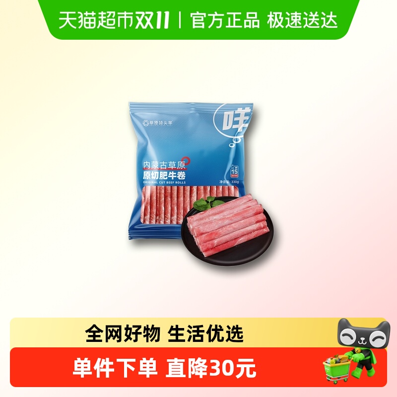 草原领头羊内蒙古谷饲肥牛卷牛肉片牛肉卷涮火锅食材雪花牛肉肥牛