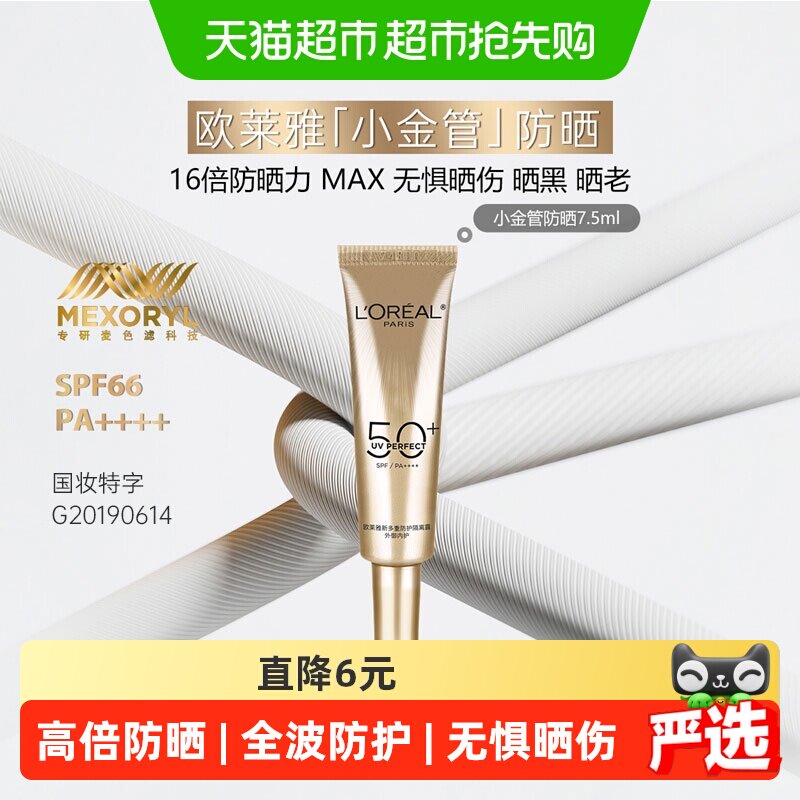 欧莱雅小金管全波段防晒霜7.5ml