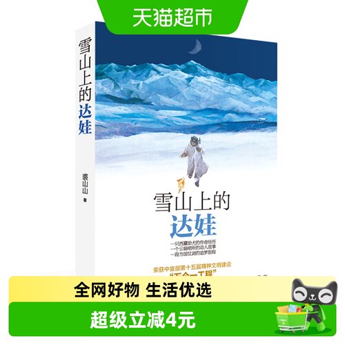 雪山上的达娃