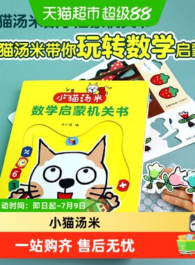 小猫汤米数学启蒙机关书