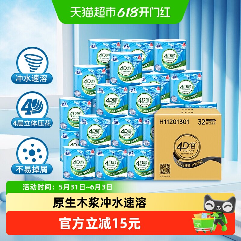 洁云4D溶有芯卷纸120克32卷速冲快溶卫生纸家用实惠装批发囤货装
