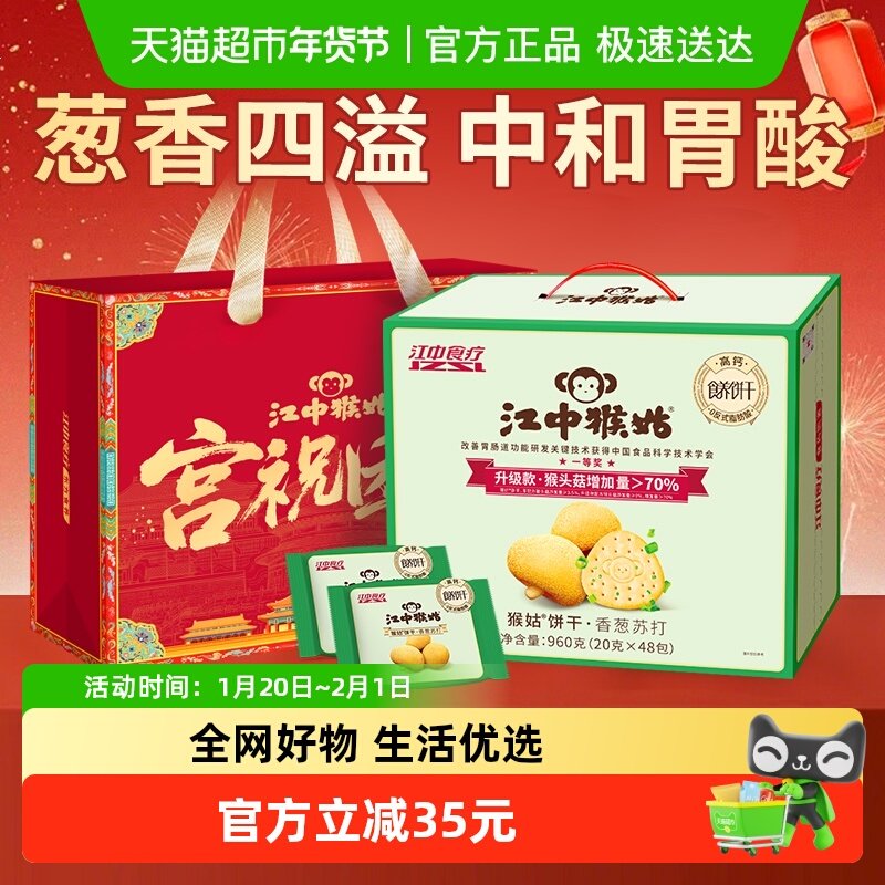 江中猴姑香葱苏打饼干20天装猴头菇弱碱养胃健康零食营养年货礼盒,零食/坚果/特产,苏打饼干,淘宝优惠券,粉丝福利购,淘宝优惠卷