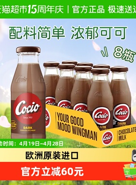 阿尔乐cocio可酷优醇黑巧克力奶270ml*8瓶丹麦进口生牛乳可可牛奶