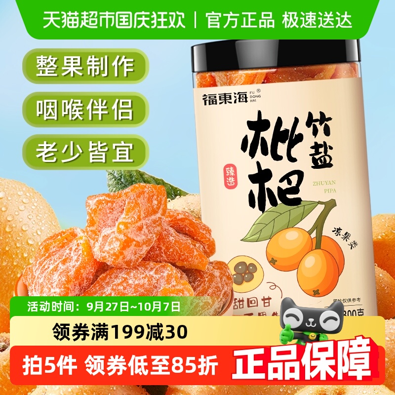 福东海甘草竹盐枇杷干300g