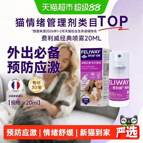 费利威猫咪防应激新猫情绪舒缓