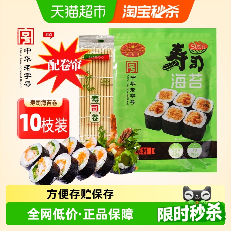 黄金香寿司海苔即食紫菜10片装28g送卷帘海苔片包饭寿司材料家用