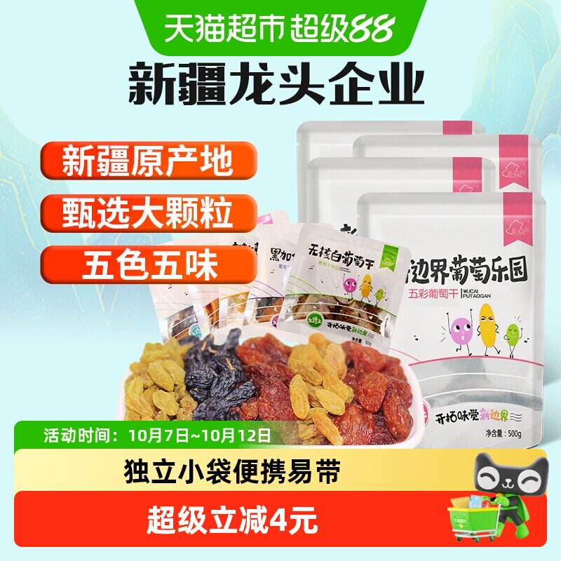 新边界五色葡萄干新疆特产超大免洗250g*4袋非特级黑加仑散装干果