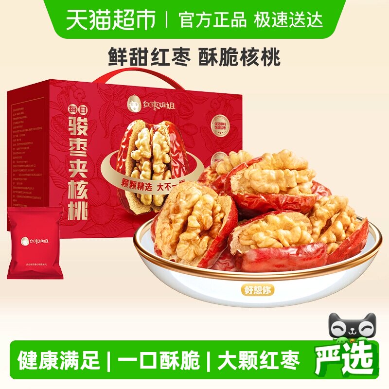 好想你_红枣姐姐骏枣夹核桃仁668g新疆灰枣特产零食枣仁派礼盒