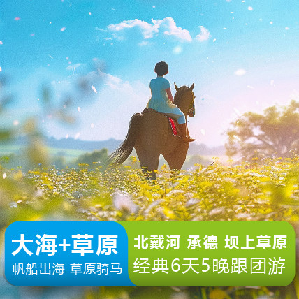 山海奇遇记北戴河+渔岛+承德+木兰围场+乌兰布统+京北草原6日游