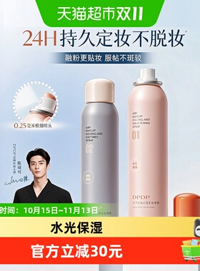 dpdp水光保湿定妆喷雾成膜快