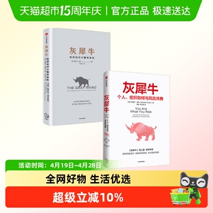 灰犀牛1+2 套装2册 米歇尔渥克著 重新审视周遭 刷新风险